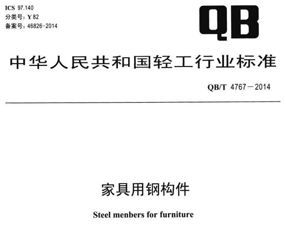 乐竞官方网站_乐竞lejing(中国)
制品管标准——家具用钢构件