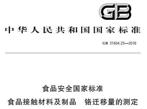 乐竞官方网站_乐竞lejing(中国)
制品管标准——铬迁移量的测定