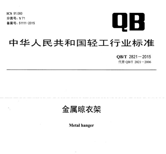 乐竞官方网站_乐竞lejing(中国)
制品管标准——金属晾衣架