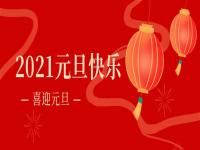 再见2020,2021乐竞官方网站_乐竞lejing(中国)乐竞官方网站_乐竞lejing(中国)
将继续砥砺前行